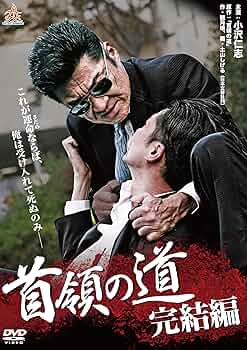 首領の道　小沢仁志　シーズン1／完結編／シーズン2    DVD  17本 Amazon.co.jp: 首領の道 完結編 [DVD] : 小沢仁志, 舘昌美, 岡崎